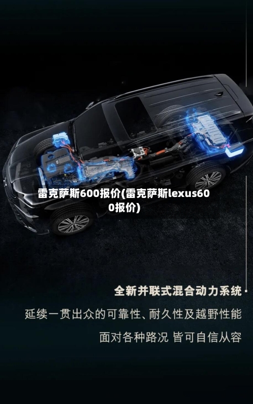 雷克萨斯600报价(雷克萨斯lexus600报价)-第2张图片