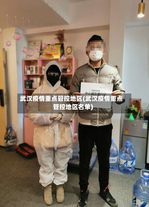 武汉疫情重点管控地区(武汉疫情重点管控地区名单)-第1张图片