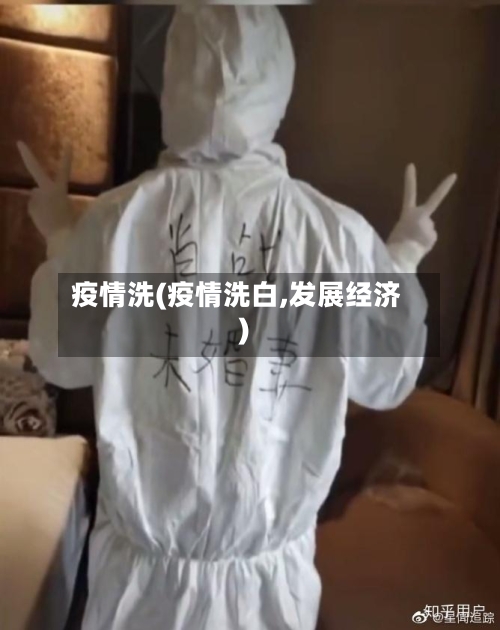疫情洗(疫情洗白,发展经济)-第2张图片