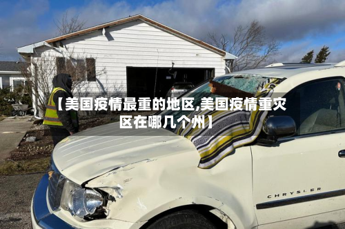 【美国疫情最重的地区,美国疫情重灾区在哪几个州】-第1张图片