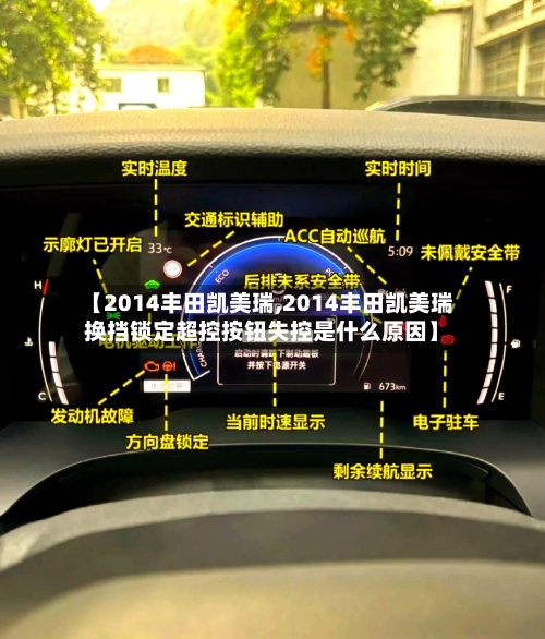 【2014丰田凯美瑞,2014丰田凯美瑞换挡锁定超控按钮失控是什么原因】-第1张图片