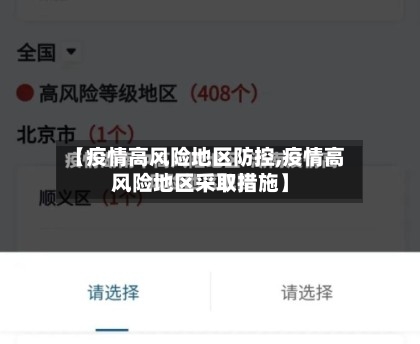 【疫情高风险地区防控,疫情高风险地区采取措施】-第2张图片