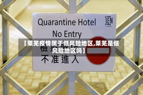 【莱芜疫情属于低风险地区,莱芜是低风险地区吗】-第1张图片