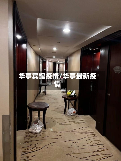 华亭宾馆疫情/华亭最新疫情-第1张图片