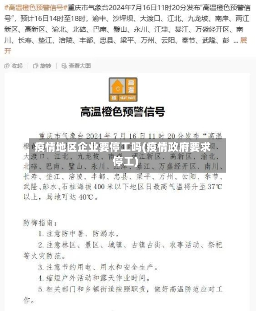 疫情地区企业要停工吗(疫情政府要求停工)-第2张图片