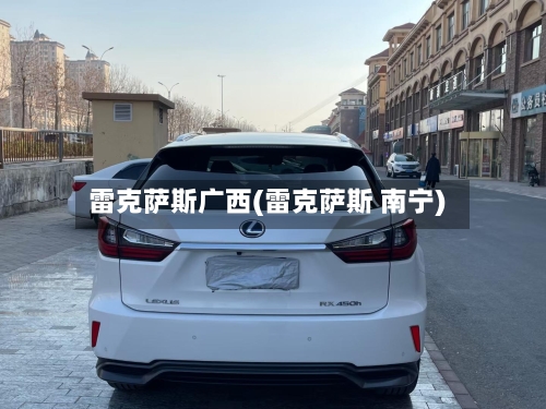 雷克萨斯广西(雷克萨斯 南宁)-第2张图片