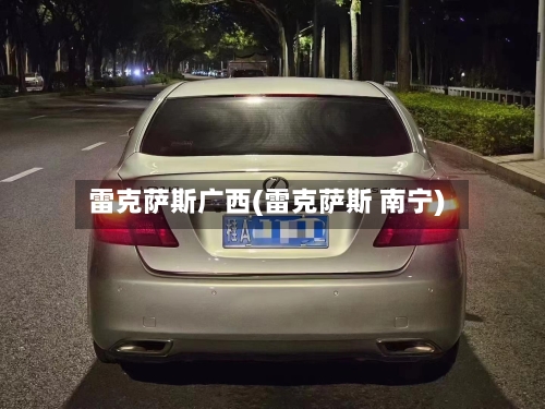 雷克萨斯广西(雷克萨斯 南宁)-第1张图片