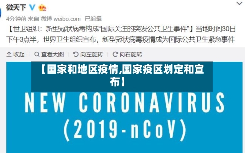 【国家和地区疫情,国家疫区划定和宣布】-第1张图片