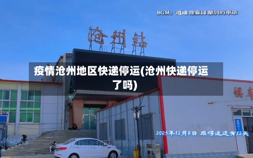 疫情沧州地区快递停运(沧州快递停运了吗)-第2张图片