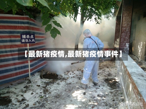 【最新猪疫情,最新猪疫情事件】-第2张图片