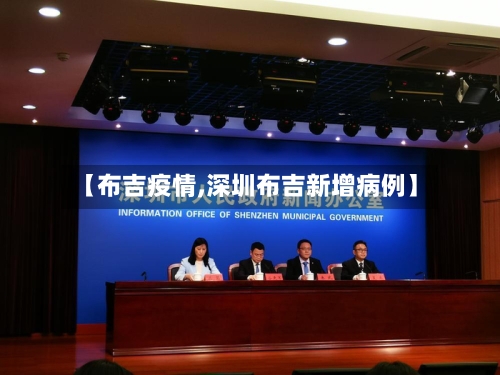 【布吉疫情,深圳布吉新增病例】-第1张图片