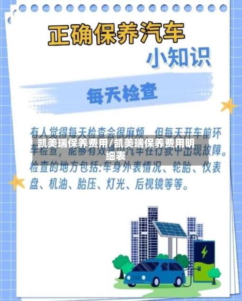 凯美瑞保养费用/凯美瑞保养费用明细表-第2张图片