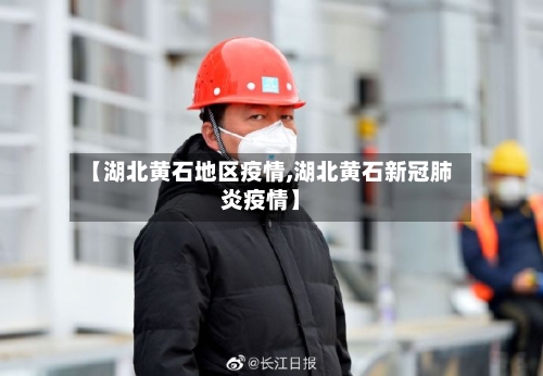 【湖北黄石地区疫情,湖北黄石新冠肺炎疫情】-第1张图片