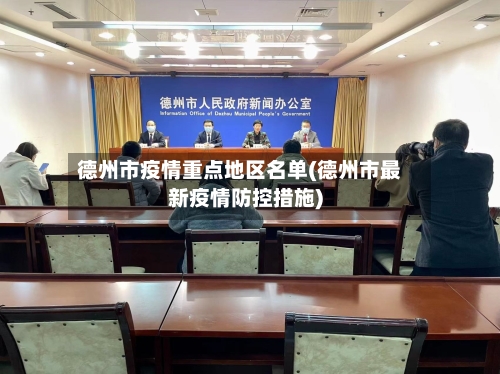 德州市疫情重点地区名单(德州市最新疫情防控措施)-第3张图片