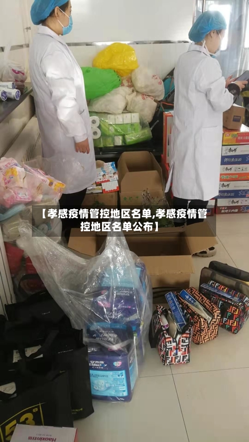 【孝感疫情管控地区名单,孝感疫情管控地区名单公布】-第3张图片
