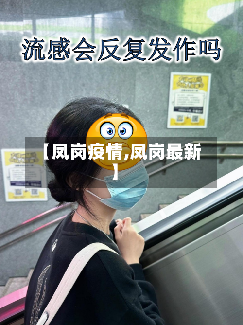 【凤岗疫情,凤岗最新】-第1张图片