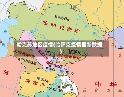 哈克苏地区疫情(哈萨克疫情最新数据)-第2张图片