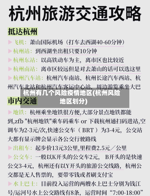 杭州有几个风险疫情地区(杭州风险地区划分)-第1张图片