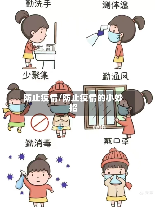 防止疫情/防止疫情的小妙招-第1张图片