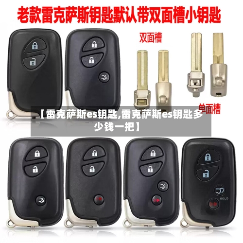 【雷克萨斯es钥匙,雷克萨斯es钥匙多少钱一把】-第2张图片
