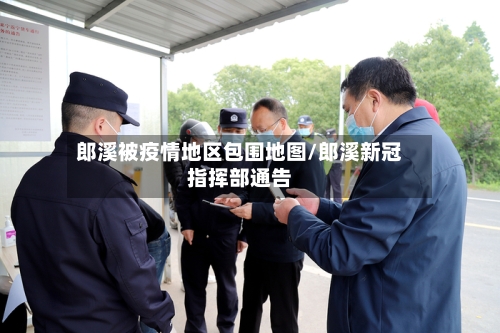 郎溪被疫情地区包围地图/郎溪新冠指挥部通告-第1张图片