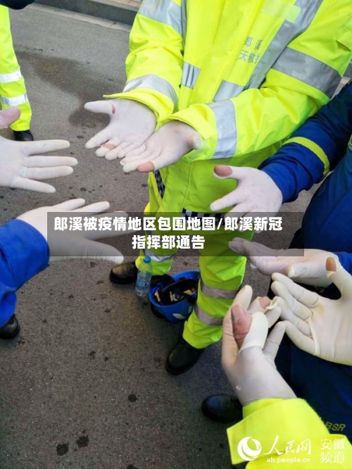 郎溪被疫情地区包围地图/郎溪新冠指挥部通告-第3张图片