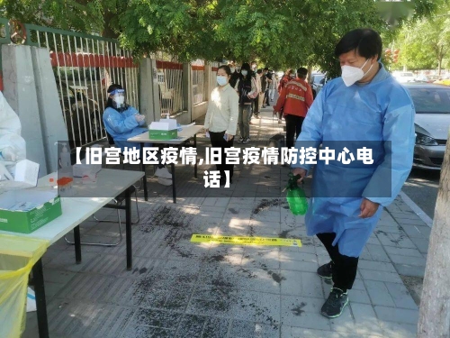 【旧宫地区疫情,旧宫疫情防控中心电话】-第2张图片