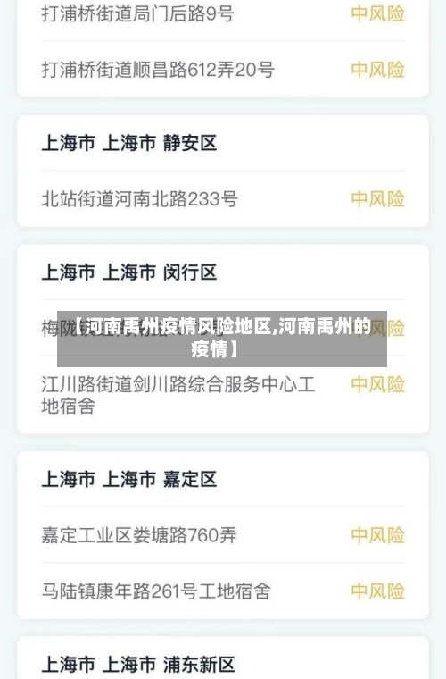 【河南禹州疫情风险地区,河南禹州的疫情】-第1张图片