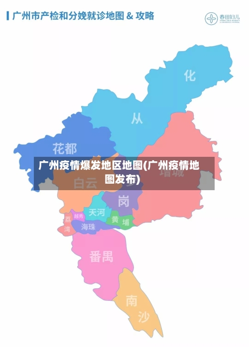 广州疫情爆发地区地图(广州疫情地图发布)-第1张图片