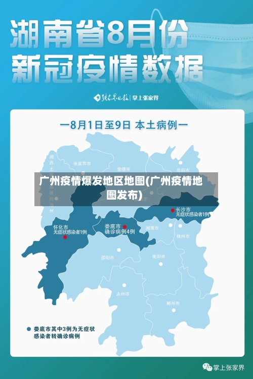 广州疫情爆发地区地图(广州疫情地图发布)-第2张图片