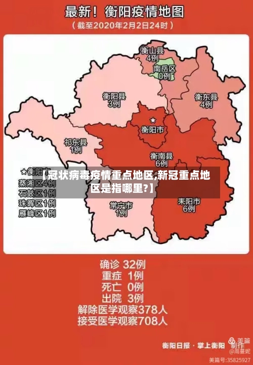 【冠状病毒疫情重点地区,新冠重点地区是指哪里?】-第2张图片