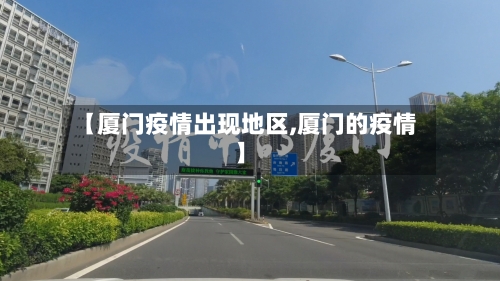 【厦门疫情出现地区,厦门的疫情】-第3张图片