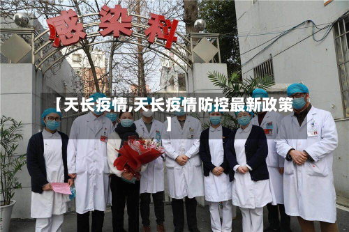 【天长疫情,天长疫情防控最新政策】-第2张图片