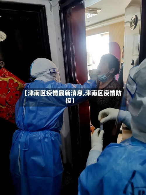 【津南区疫情最新消息,津南区疫情防控】-第1张图片
