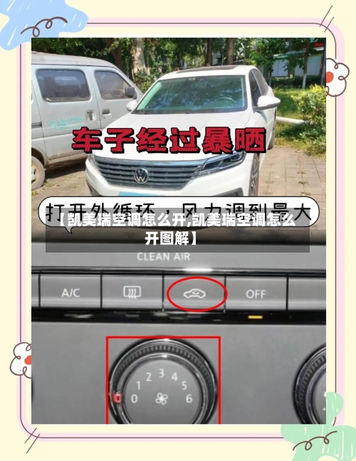 【凯美瑞空调怎么开,凯美瑞空调怎么开图解】-第1张图片