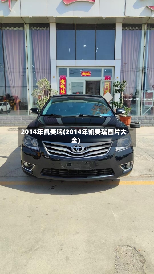 2014年凯美瑞(2014年凯美瑞图片大全)-第1张图片