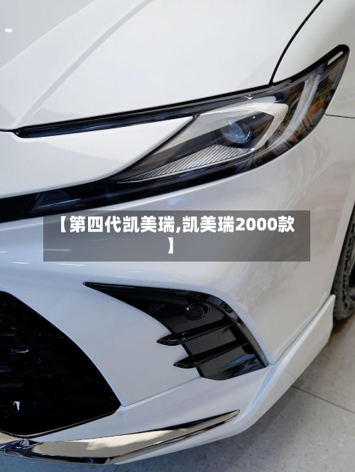 【第四代凯美瑞,凯美瑞2000款】-第1张图片