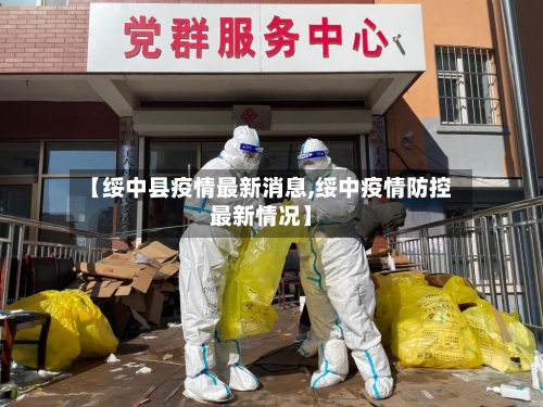 【绥中县疫情最新消息,绥中疫情防控最新情况】-第3张图片