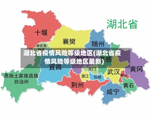 湖北省疫情风险等级地区(湖北省疫情风险等级地区最新)-第2张图片