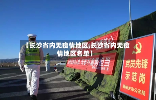 【长沙省内无疫情地区,长沙省内无疫情地区名单】-第3张图片