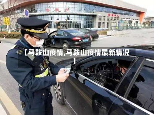 【马鞍山疫情,马鞍山疫情最新情况】-第1张图片