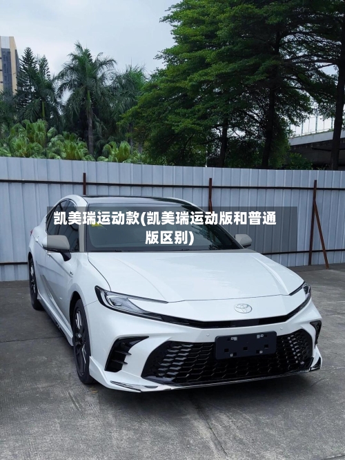 凯美瑞运动款(凯美瑞运动版和普通版区别)-第3张图片