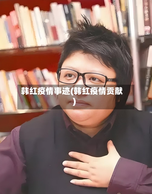 韩红疫情事迹(韩红疫情贡献)-第2张图片