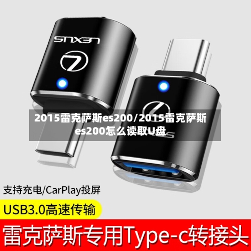 2015雷克萨斯es200/2015雷克萨斯es200怎么读取U盘-第1张图片