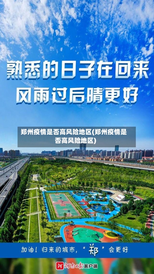 郑州疫情是否高风险地区(郑州疫情是否高风险地区)-第3张图片