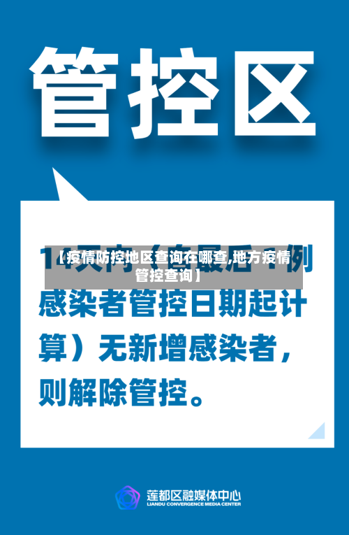 【疫情防控地区查询在哪查,地方疫情管控查询】-第2张图片