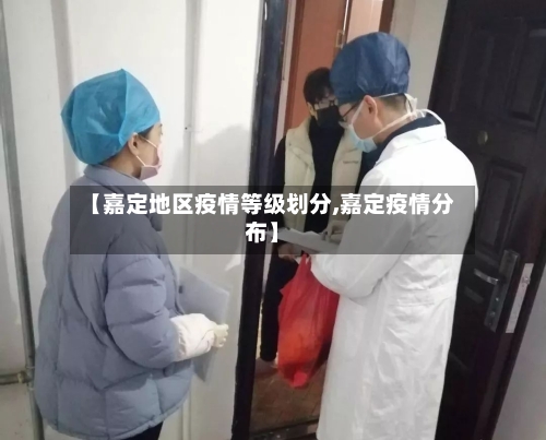 【嘉定地区疫情等级划分,嘉定疫情分布】-第2张图片