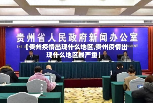 【贵州疫情出现什么地区,贵州疫情出现什么地区最严重】-第1张图片