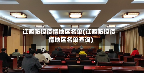 江西防控疫情地区名单(江西防控疫情地区名单查询)-第2张图片