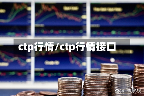 ctp行情/ctp行情接口-第1张图片